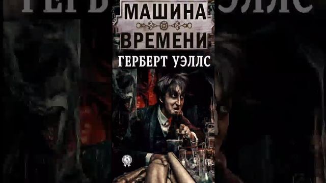 Герберт Уэллс "Машина Времени" (Часть 2.) РадиоСпектакль Вертикальное Видео