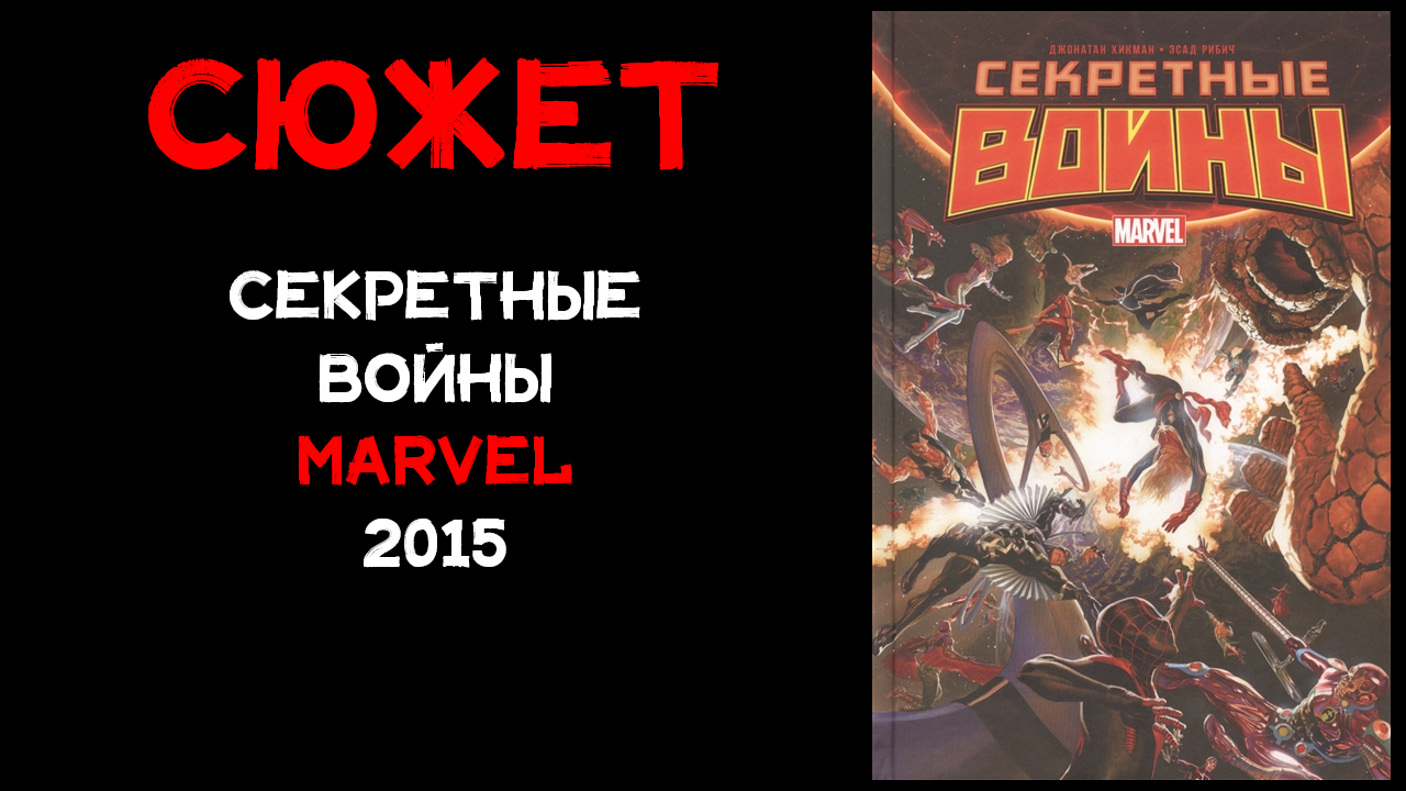 Сюжет комикса: Секретные войны (Marvel secret wars 2015)