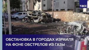 Обстановка в городах Израиля на фоне обстрелов из Газы
