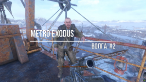 Metro Exodus-Волга #2