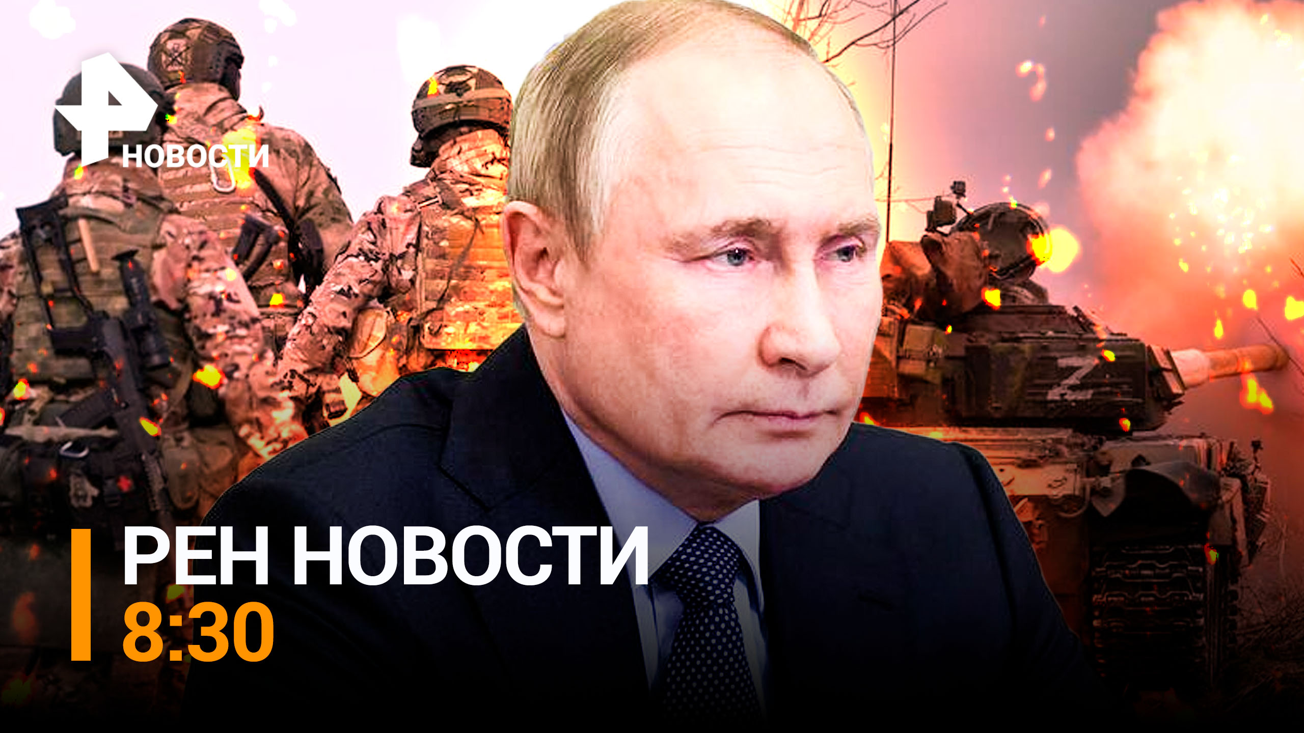 Внезапная проверка показала всю мощь российского оружия / РЕН НОВОСТИ 8:30 от 17.04.23