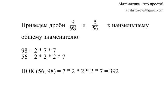 Наименьший общий знаменатель.  Приведение дробей к общему знаменателю.