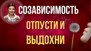 Созависимость. Признаки созависимости. Как от нее избавиться.