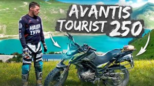 Avantis Tourist 250 ПТС