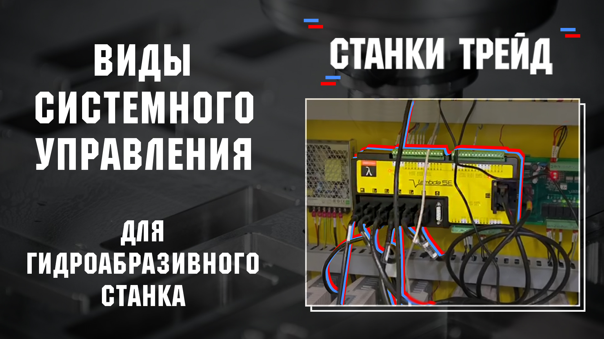 Какая система управления необходима для гидроабразивной резки? | Станки Трейд