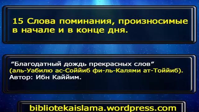 15 Слова поминания, произносимые в начале и в конце дня