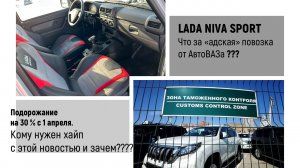 LADA NIVA SPORT адская повозка. Кому и зачем нужен хайп с подорожанием?