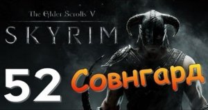 TES V SKYRIM Квест 30 Совнгард