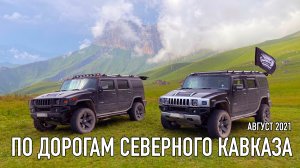 По дорогам Северного Кавказа : Музыкальный видеожурнал : Август 2021