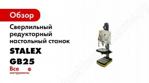 Сверлильный станок STALEX GB25 Profi  Обзор