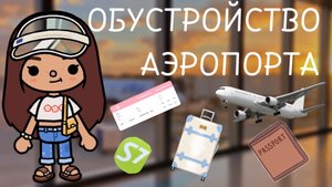 Обустройство аэропорта в тока боке!✈️Новый формат!?🩷☀️ /Toca sun/Toca Boca World/