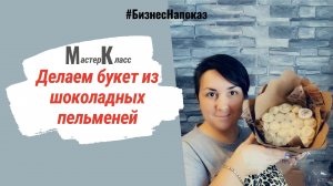 Мастер класс. Букет из шоколадных пельменей..mp4
