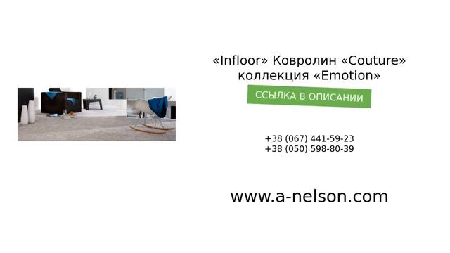 t«Infloor» Ковролин «Couture» коллекция «Emotion» - a-nelson.com смотреть онлайн