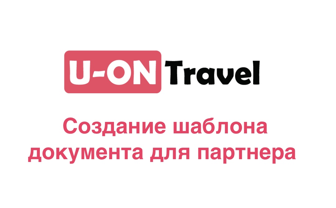 Создание шаблона документа для партнера в U-ON.Travel.mp4