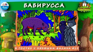Бабирусса | В гостях у дядюшки Филина ( АУДИОСКАЗКА) Выпуск 19