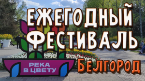 Река в цвету - ежегодный фестиваль в Белгороде 2022