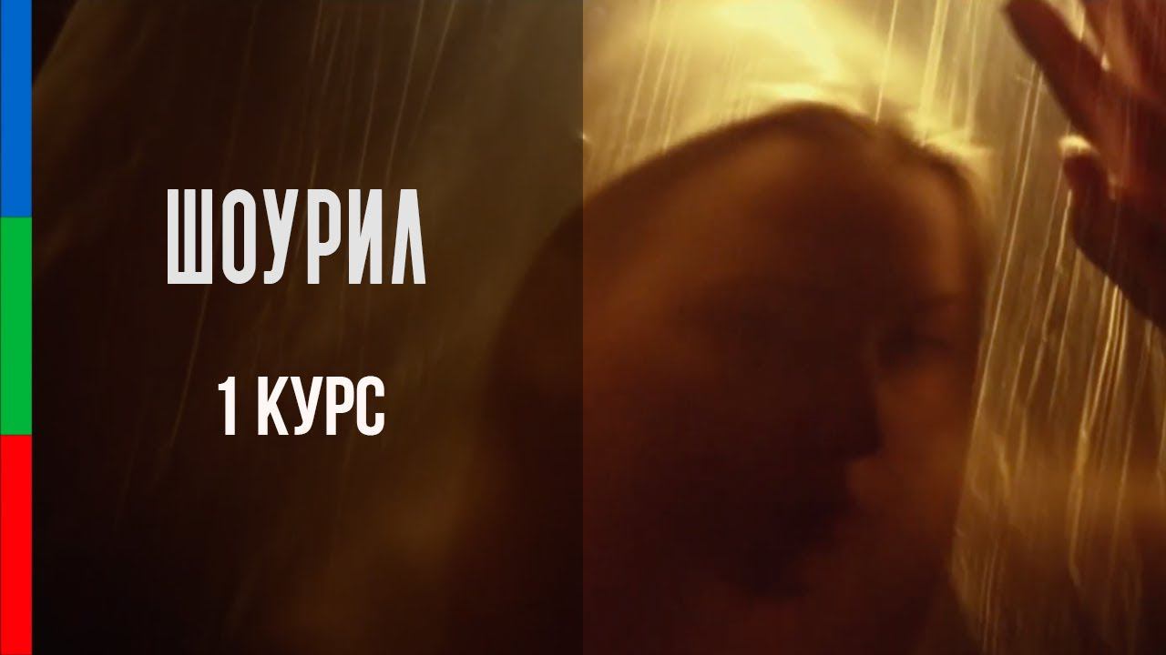 ДО12 Герасименко Шоурил