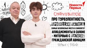 Про турбулентность, профессию пилота, аплодисменты в салоне - интервью с пилотом гражданской авиации