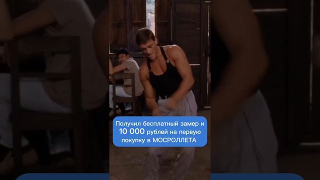 БЕСПЛАТНЫЙ ЗАМЕР | Дарим от 5000 до 10000 рублей на первую покупку | МОСРОЛЛЕТА