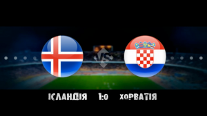 ІСЛАНДІЯ - ХОРВАТІЯ 1-0 ● Iceland - Croatia 1-0