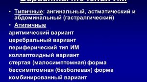 ИШЕМИЧЕСКАЯ БОЛЕЗНЬ СЕРДЦА стенокардия, острый инфаркт миокарда  Симптоматика, диагностика  +)