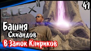 ELEX 2 Прохождение (часть 41) Башня Скиандов. В Замок Клириков