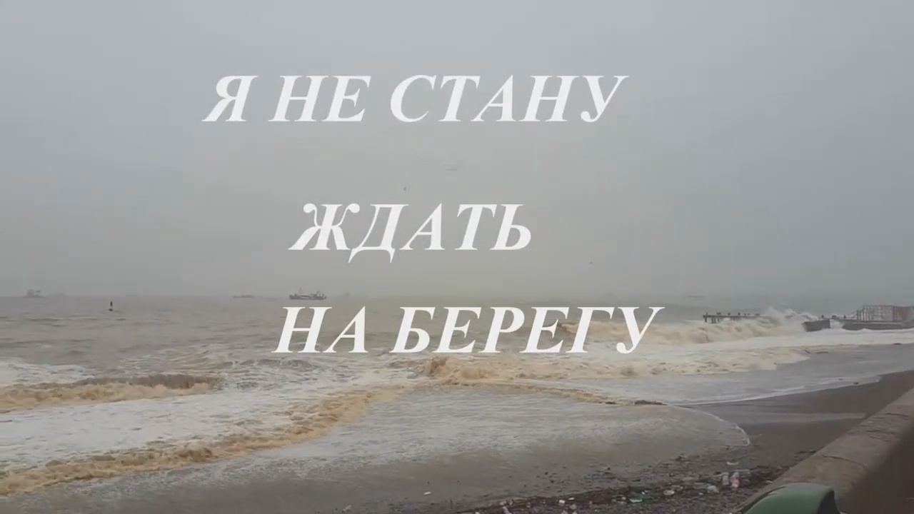 А я не стану ждать на берегу. Я не стану ждать на берегу. я не стану ждать тебя на берегу песня. я не стану ждать тебя на берегу.