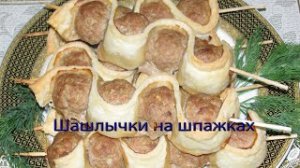 Шашлычки на шпажках