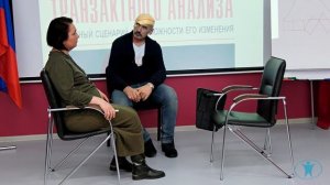 Техники транзактного анализа. Василий Пузиков