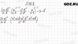 № 368 - Алгебра 8 класс Мерзляк