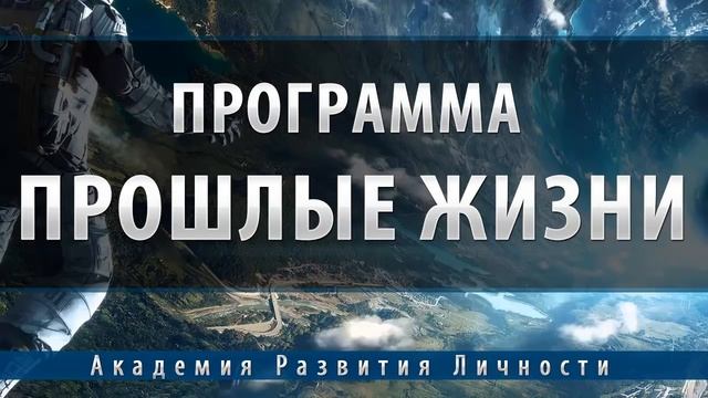 Программа исцеление прошлых жизней