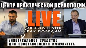 Универсальное средство для восстановления иммунитета. Лечение рака. Центр практической психологии