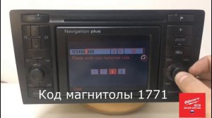 Магнитола AUDI Navigation PLUS.Перепрошивка и проверка кода.