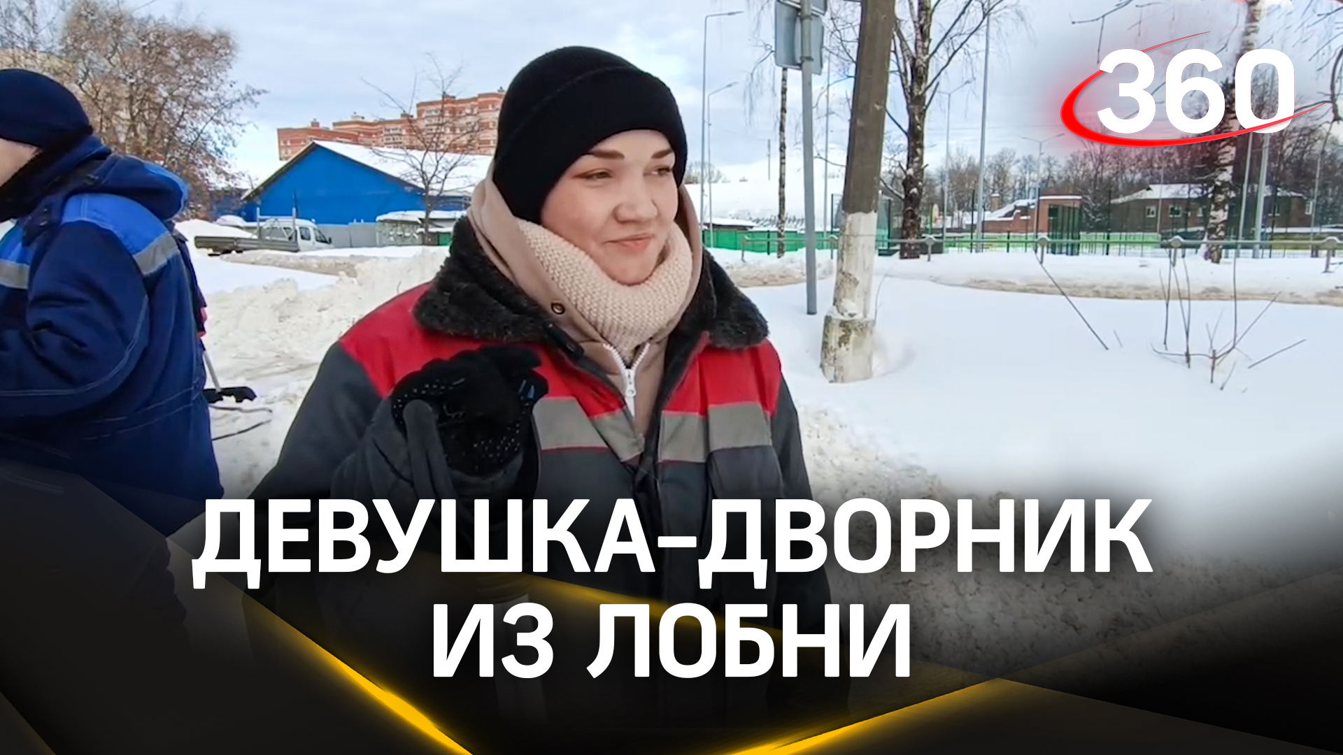 Девушка-дворник из Лобни рассказала о работе наравне с мужчинами на уборке снежных заносов