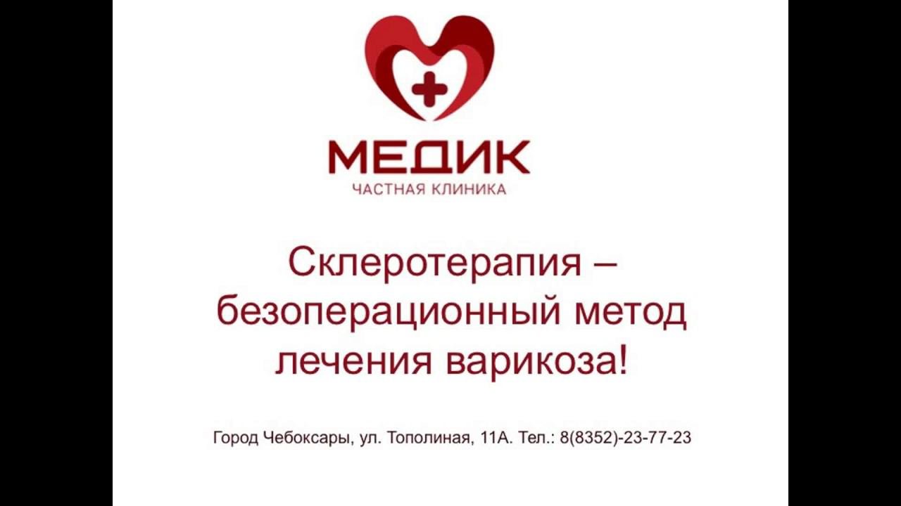 Склеротерапия - безоперационное лечение варикоза. Клиника МЕДИК