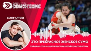 Б.Алтыев. Это прекрасное женское сумо