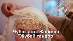 Чубак ажы Жалилов:Жубай тандоо!