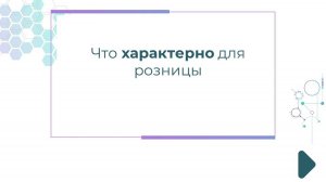 Что характерно для розницы