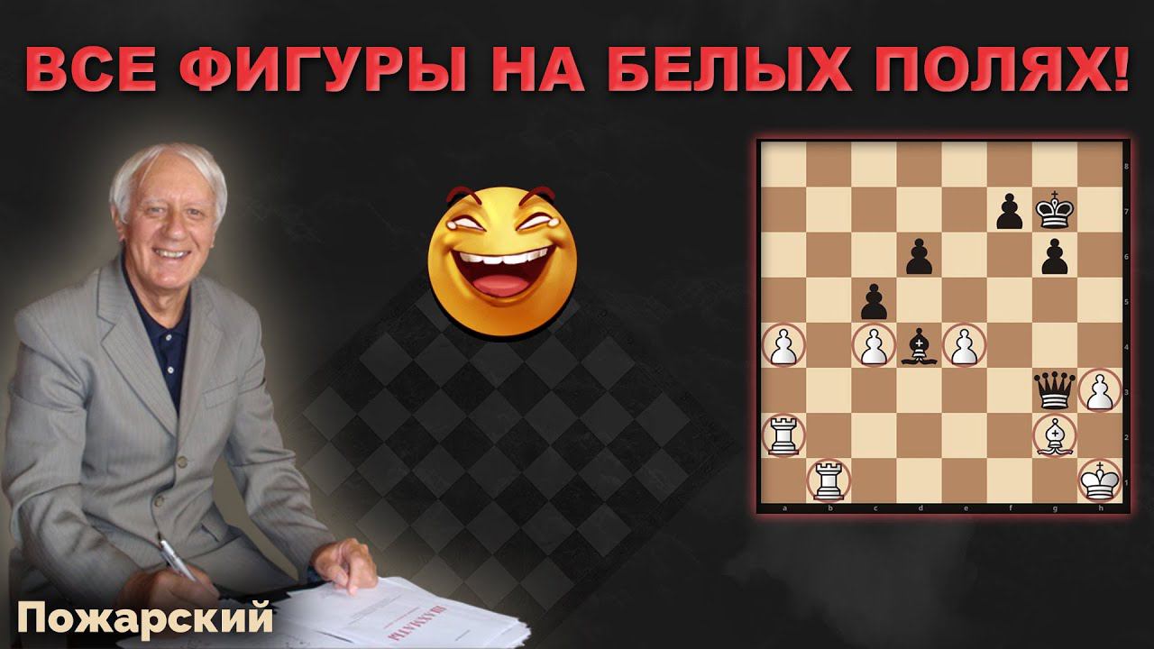 ВСЕ ФИГУРЫ НА БЕЛЫХ ПОЛЯХ? - Шахматная стратегия