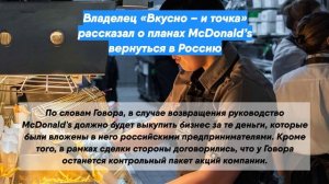 Владелец «Вкусно – и точка» рассказал о планах McDonald’s вернуться в Россию