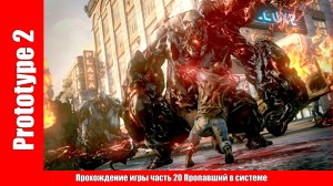 Prototype 2 - Прохождение игры часть 20 Пропавший в системе