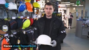 Каски Uvex. Чем хороши?