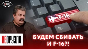 НЕОРУЭЛЛ Леонков Будем сбивать и F-16 2