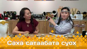 «Саха сатаабата суох»  (02.05.24)