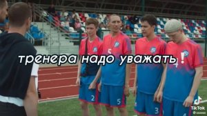 тренера надо уважать