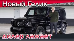 Новый Гелик, дилер лажает! Стандартно "нарядили" дизельный Гелендваген, и поставили громкий выхлоп!