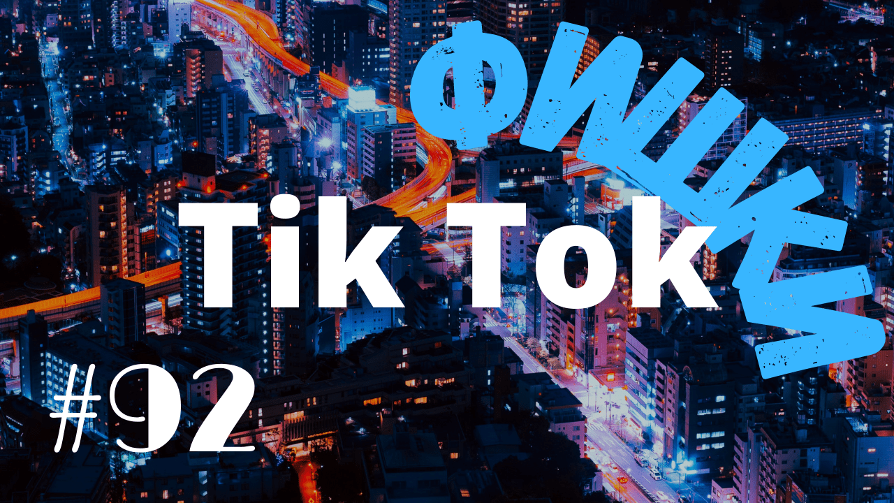 TikTok СЕКРЕТЫ И ЛАЙФХАКИ