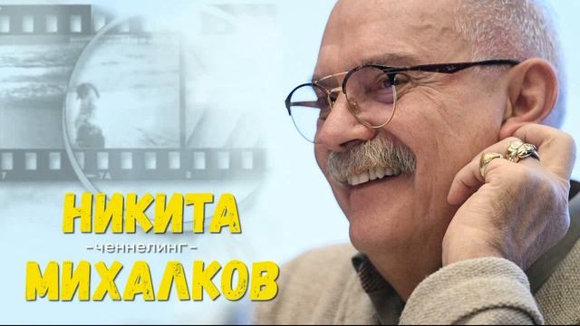 ченнелинг Никита Михалков кинорежиссер смотреть онлайн