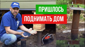 Почему нельзя экономить на фундаменте Цена ошибки. Поднимаем дом и чиним фундамент