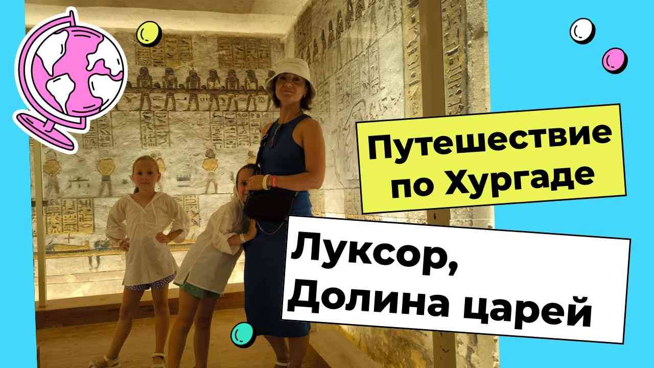 Хургада. Луксор. Долина Царей. Нил, Крокодилий остров, Карнакский храм, Храм Хора. Август 2024 г.